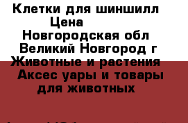 Клетки для шиншилл › Цена ­ 6 600 - Новгородская обл., Великий Новгород г. Животные и растения » Аксесcуары и товары для животных   